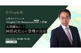 PeopleX、人事カンファレンス「PeopleX HR Momentum 2026 Summer」を開催。基調講演として岡田武史氏の登壇が決定