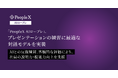 対話型AIロープレサービス「PeopleX AIロープレ」、プレゼンテーションの練習に最適な対話モデルを実装