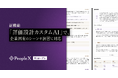 「PeopleX AIロープレ」、新機能「評価設計カスタムAI」で、企業固有のシーンや演習に対応