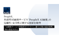 PeopleX、対話型AI面接サービス「PeopleX AI面接」の信頼性・安全性に関する認証を取得