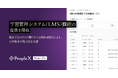 「PeopleX AIロープレ」、学習管理システム（LMS）機能の提供を開始