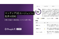 「PeopleX AI面接」、マッチングAIエージェントの提供を開始
