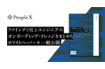 PeopleX、ファインディ株式会社とエンジニアのオンボーディング・ナレッジをまとめた、90日間のオンボーディングベストプラクティスに関するホワイトペーパーを一般公開
