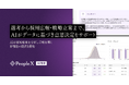 「PeopleX AI面接」、選考から採用広報・戦略立案まで、AIがデータに基づき意思決定をサポート
