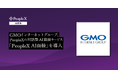GMOインターネットグループ、PeopleXの対話型AI面接サービス「PeopleX AI面接」を導入