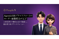 PeopleX、AgenticHR プラットフォームのユーザー基盤統合が完了