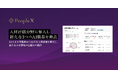 PeopleX、人材評価分野に参入し新たな3つのAI製品を発表