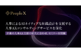 PeopleX、人事によるAIネイティブな組織設計を支援する人事AXコンサルティングサービスを深化