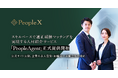 スキルベースで適正報酬マッチングを実現する人材紹介サービス「PeopleAgent」正式提供開始