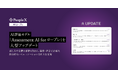 「PeopleX AIロープレ」、AI評価モデル「Assessment AI for ロープレ」を大型アップデート