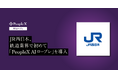 JR西日本、鉄道業界で初めて「PeopleX AIロープレ」を導入