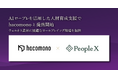PeopleX、AIロープレを活用した人材育成支援でhacomonoと提携開始