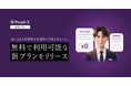 「PeopleX AIロープレ」、AIによる人材育成を全国的に普及させるべく、無料で利用可能な新プランをリリース