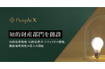 PeopleX、知的財産部門を創設。知的財産戦略・知的財産ポートフォリオの構築、職務発明制度の導入を開始。