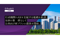 PeopleX、行政機関のAXを支援する組織を新設。取組の第一弾として公共向け新プランの提供を開始