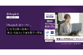 対話型AIサービス「PeopleX AIロープレ」、CM第2弾の放映を東京・大阪など主要8都市で開始