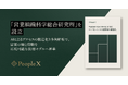 PeopleX、「営業組織科学総合研究所」を設立