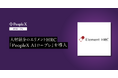 人材紹介のエリメントHRC、「PeopleX AIロープレ」を導入