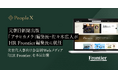 PeopleX、元 朝日新聞出版「アサヒカメラ」編集長・佐々木広人がHR Frontier編集長に就任