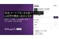 「PeopleX AI面接」、飲食、サービス等の多店舗ブランド向け面接管理機能の提供を開始