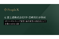 PeopleX、元 富士通株式会社VP・芝崎英行が参画