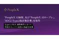 「PeopleX AI面接」及び「PeopleX AIロープレ」、「SOC2 Type2保証報告書」を取得