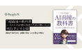PeopleX、『AI面接の教科書——人と人がより良く出会うための使い方』の刊行予定を公開