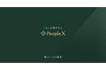 PeopleX、「人」と向き合う、を新パーパスに制定