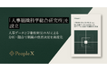 PeopleX、「人事組織科学総合研究所」を設立