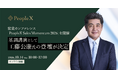 PeopleX、営業カンファレンス「PeopleX Sales Momentum 2026」を開催。基調講演として工藤公康氏の登壇が決定