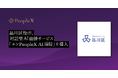 品川区役所、対話型AI面接サービス「エンPeopleX AI面接」を導入
