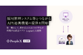 「PeopleX AI面接」、採用管理システム等とつながるAPI連携機能の提供を開始