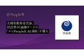 茨城県教育委員会、対話型AI面接サービス「エンPeopleX AI面接」を導入
