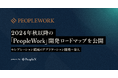 PeopleX、2024年秋以降の「PeopleWork」開発ロードマップを公開