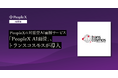 PeopleXの対話型AI面接サービス「PeopleX AI面接」、トランスコスモスが導入