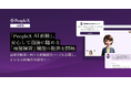 「PeopleX AI面接」、安心して面接に臨める「面接練習」機能の提供を開始
