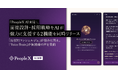 「PeopleX AI面接」、面接設計・採用戦略をAIが強力に支援する2機能を同時リリース
