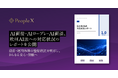 PeopleXのAI面接・AIロープレ・AI面談、欧州AI法への対応状況のレポートを公開
