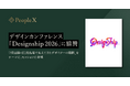 PeopleX、デザインカンファレンス「Designship 2026」に協賛