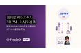 「PeopleX AI面接」、採用管理システム「RPM」とAPI連携