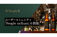 PeopleX、ユーザーコミュニティ「People neXum」を初開催