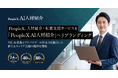 PeopleX、人材紹介・転職支援サービスを「PeopleX AI人材紹介」へリブランディング