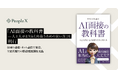PeopleX、『AI面接の教科書——人と人がより良く出会うための使い方』を刊行