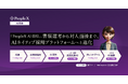 「PeopleX AI面接」、書類選考から対人面接まで、AIネイティブ採用プラットフォームへと進化