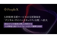 PeopleX、人材開発支援サービス「PeopleX AIアセスメント&ラーニング」の支援領域を「デジタル・サイバーセキュリティ分野」へ拡大