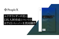 PeopleX、株式会社エクサウィザーズとDX人材育成についてのホワイトペーパーを共同制作