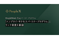 「PeopleWork」認定パートナープログラム「エンプロイーサクセスパートナープログラム」にランク制度を新設
