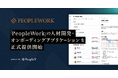 PeopleX、「PeopleWork」の人材開発・オンボーディングアプリケーションを正式提供開始
