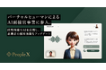 PeopleX、バーチャルヒューマンによるAI面接官事業に参入。採用面接でAIを活用し、求職者の採用体験をアップデート