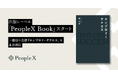 PeopleX、出版レーベル「PeopleX Book」スタート
